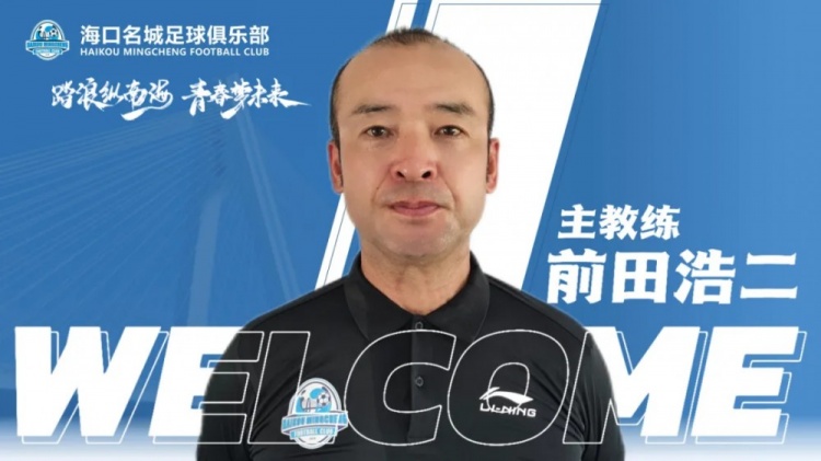 记者:55岁的日本教练前田浩二将执教广州队