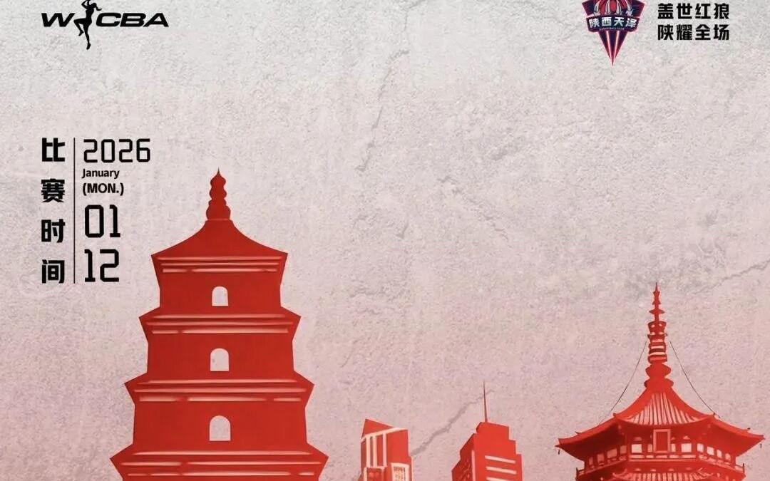 1月12日WCBA联赛：陕西榆林天泽女篮