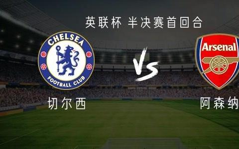 切尔西vs阿森纳：吉乌、阿昌庞首发，本怀特、凯帕出战