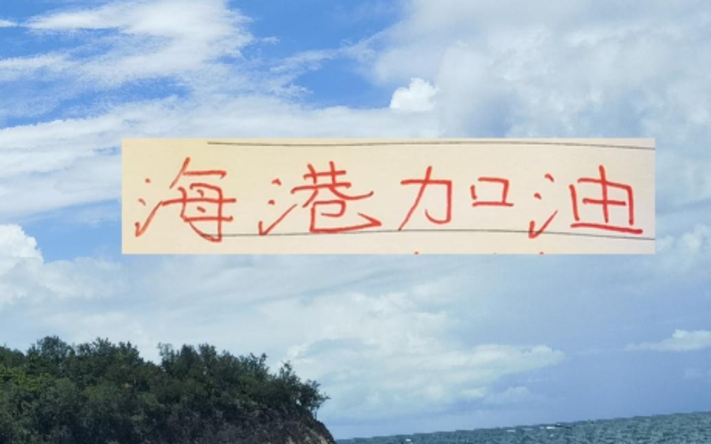 三连冠的海港跟2025足协杯冠军还有