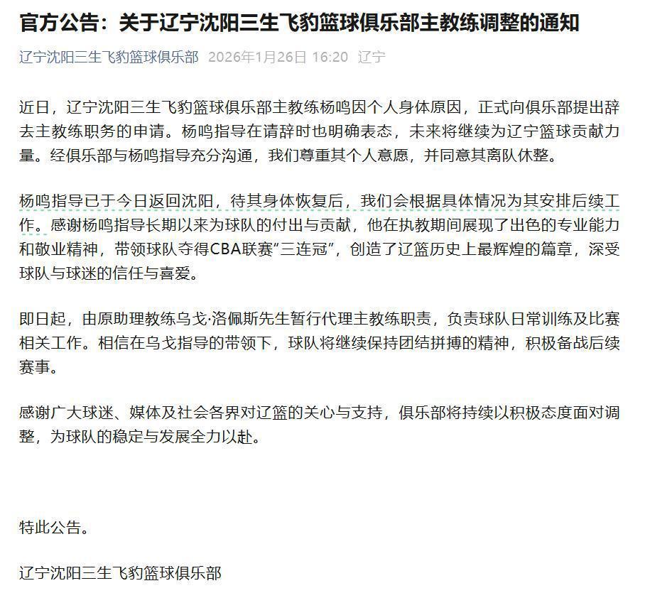 俱乐部宣布杨鸣辞去辽宁男篮主教练