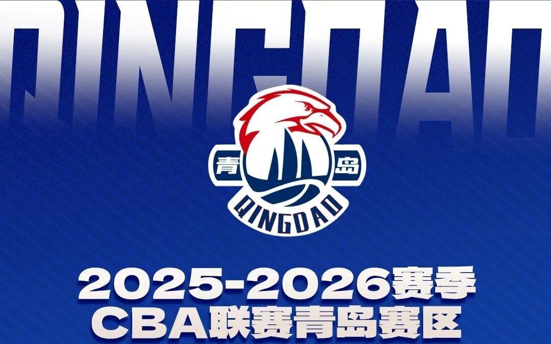 前瞻凝心聚力，勇毅前行！青岛崂山啤酒客场对阵北京控股
