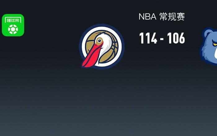 NBA战报：鹈鹕114106灰熊，萨迪克贝22+
