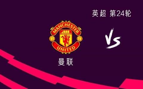 曼联vs富勒姆：B费、库尼亚首发，阿马