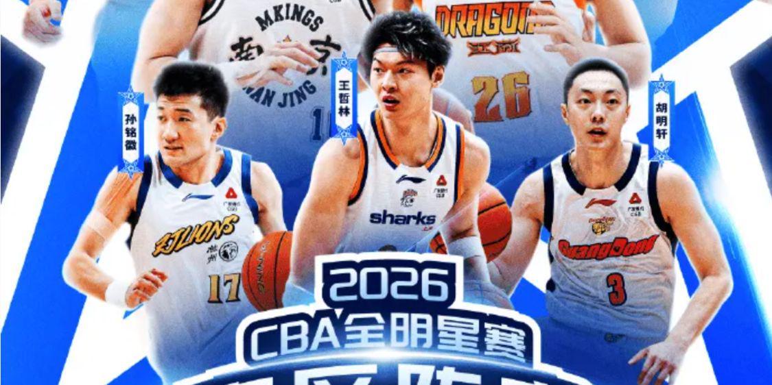 深夜12点！CBA全明星阵容出炉：徐杰票王，郭艾伦和张镇麟落选