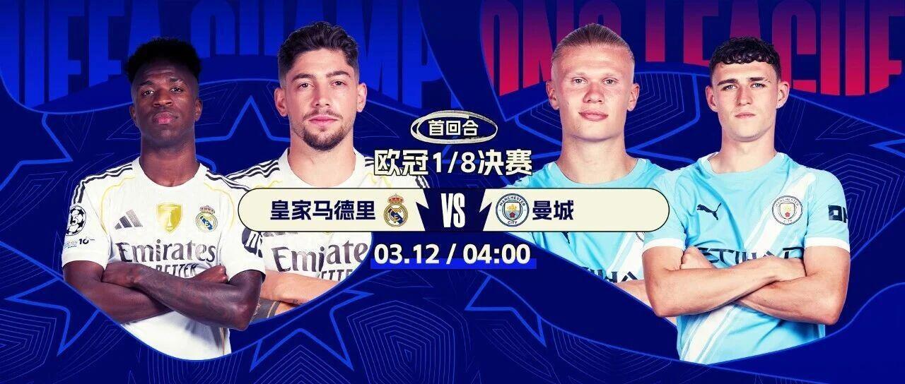 4大欧冠冠军厮杀！欧冠16强超燃对决：皇马战曼城巴黎PK切尔西今夜打响