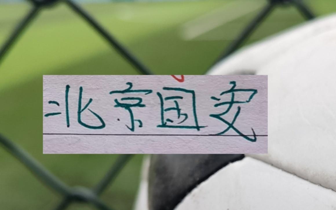 还是豪门球队有面子！中超也是官宣点名山东跟北京国安比赛