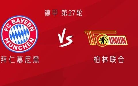 拜仁vs柏林联：凯恩、奥利塞领衔，卡尔