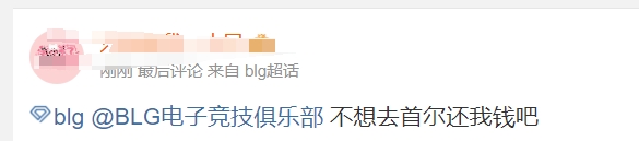 还钱！BLG粉丝在超话晒航班和世界赛门票代拍价格：不去首尔就还我钱