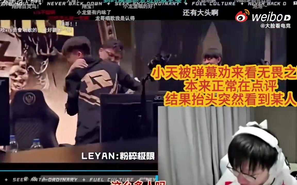 真金玉良缘！Tian看《无畏之路》倒放连看三次和Doinb拥抱