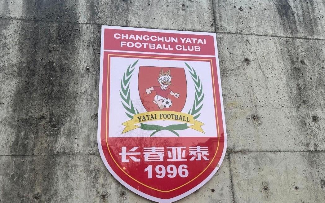 传言称亚泰不搞足球了媒体人：目前还