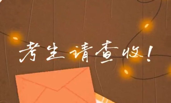 考生请查收！专属祝福视频已送达