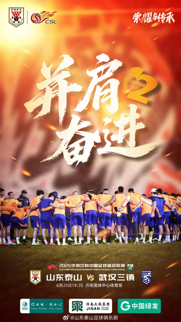 2025.6.25周三1935中超联赛第15轮山东泰山VS武汉三镇