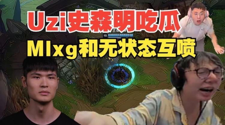 mlxg和无状态互喷小明和Uzi第一时间吃瓜：看香锅别看比赛了！