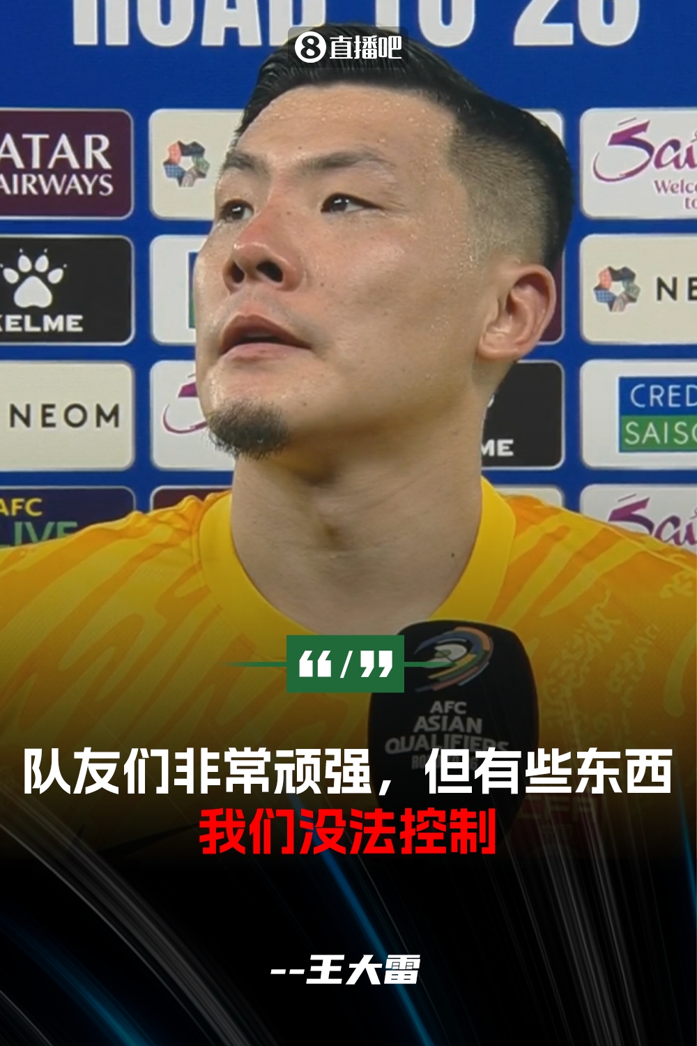 王大雷：队友们踢得非常顽强，但有些东西我们没法控制，非常遗憾