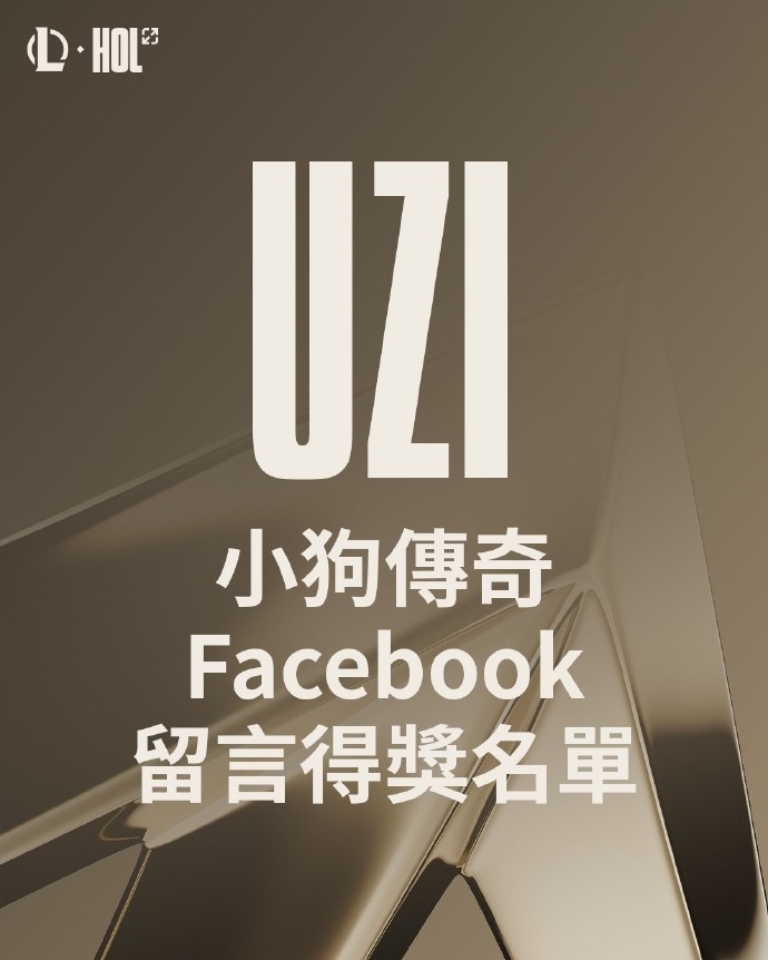 有点串传奇殿堂小狗传奇留言获奖名单：Uzi宝具无限剑指
