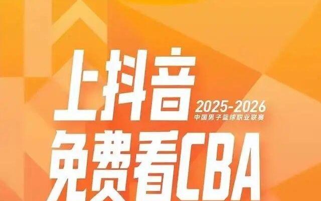 5001万背后的博弈：抖音CBA直播革命，是流量狂欢还是专业失守
