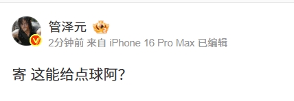 发力吧管哥！管泽元质疑国足vs印尼裁判：寄这能给点球阿