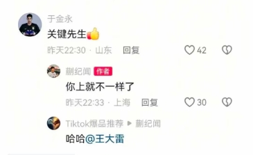 说错话了蒯纪闻回复于金永，误“得罪”王大雷后将抖音全隐藏