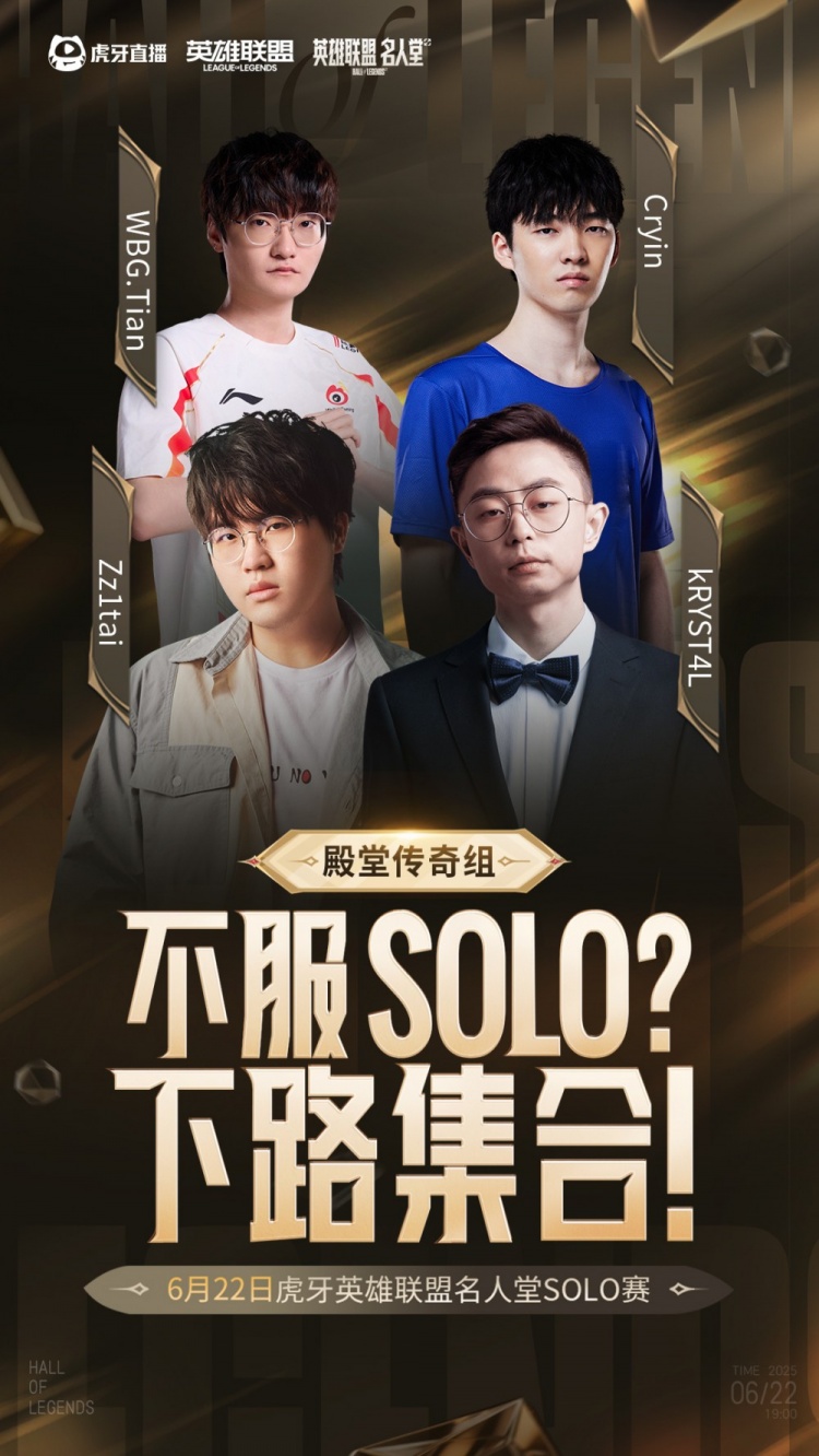 虎牙名人堂Solo赛：ZikaLeaveTian姿态水晶哥等知名选手参赛