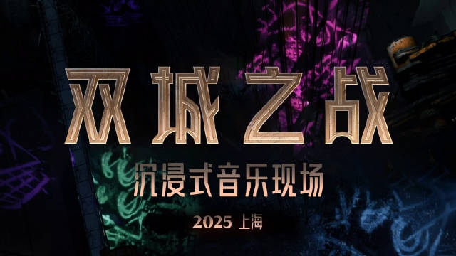 《英雄联盟：双城之战》音乐现场预告：将于2025年在上海举行