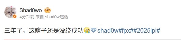 FPX打野Shad0w赛后更博：三年了，这瞎子还是没绕成功