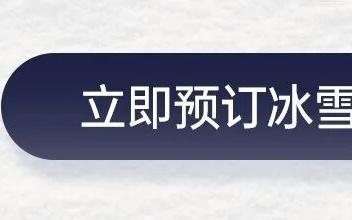 ClubMedXKeep雪季体能激活挑战赛来啦！