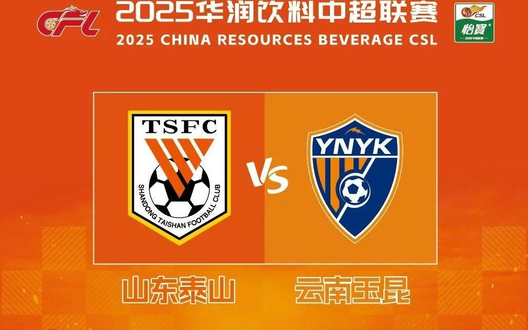 2025华润饮料中超联赛第26轮山东泰山队主场赛事票务公告