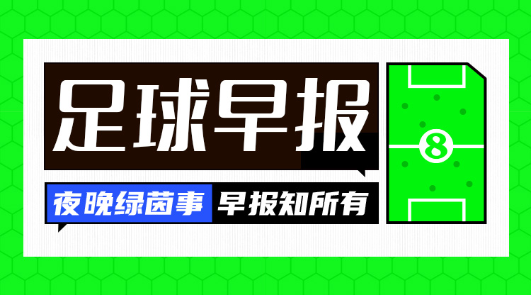 早报：C罗双响生涯915球范尼出任莱斯特城主帅