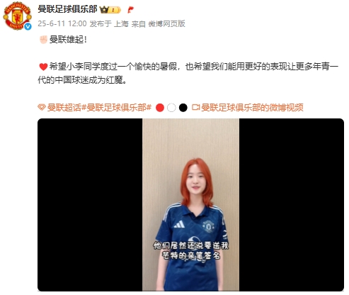 曼联雄起曼联翻牌刚结束高考的重庆女球迷，并送上芒特签名