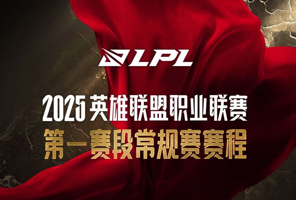 2025LPL第一赛段逐渐接近尾声，吧友们最看好哪队夺得第一阶段冠军