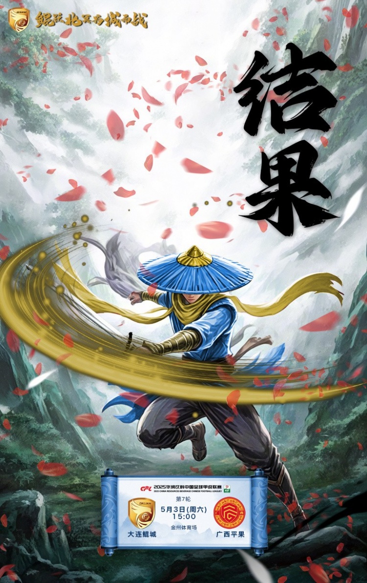中甲联赛第7轮：大连鲲城vs广西平果，5月3日1500