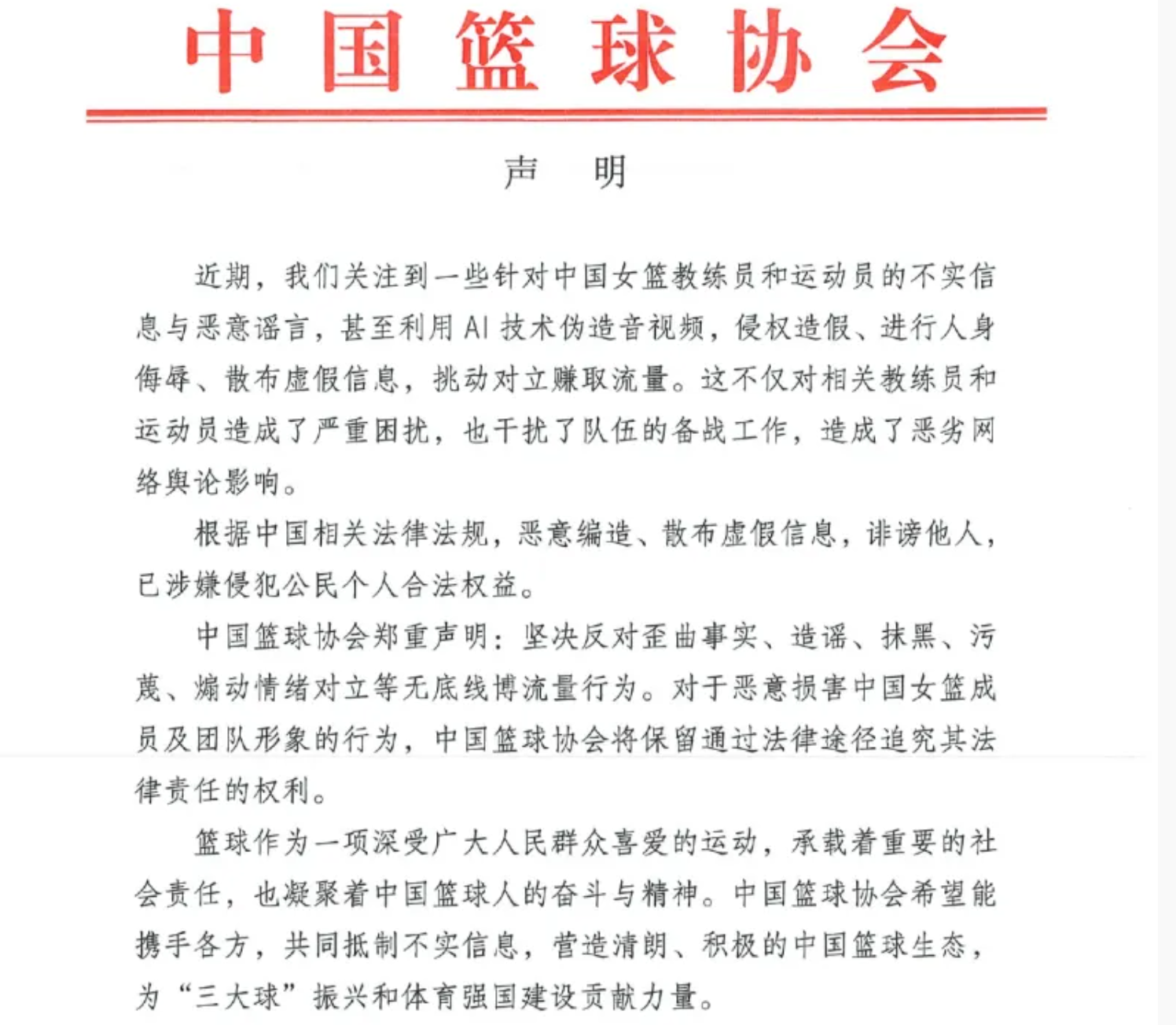 中国篮协发布严正声明!