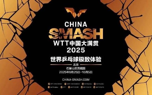 WTT中国大满贯首批参赛名单公布，王楚钦在列