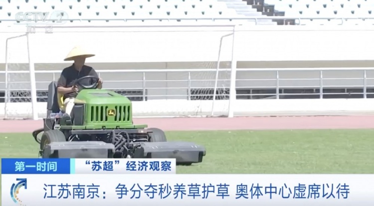 主打一個(gè)寵粉！南京奧體中心給草坪開小灶，以滿足南京隊(duì)主場需求