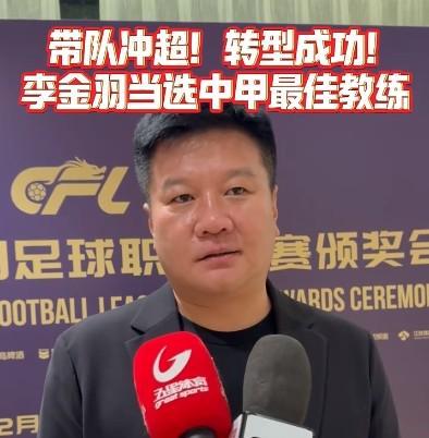 李金羽:不管明年带队征战中超什么样,都会为中国足球去努力