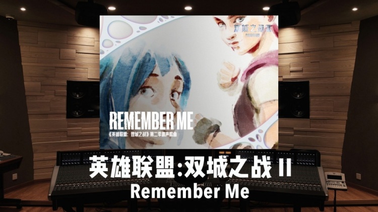 好听！《双城之战》第二幕主打曲RememberMe上线