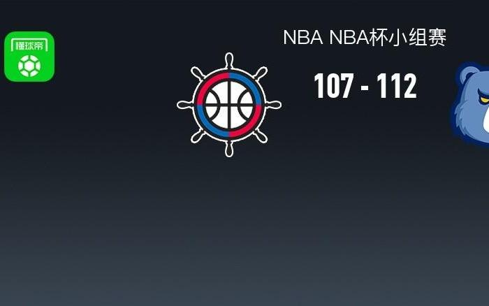 NBA战报：灰熊112107快船取NBA3连胜，伦纳德空砍39分