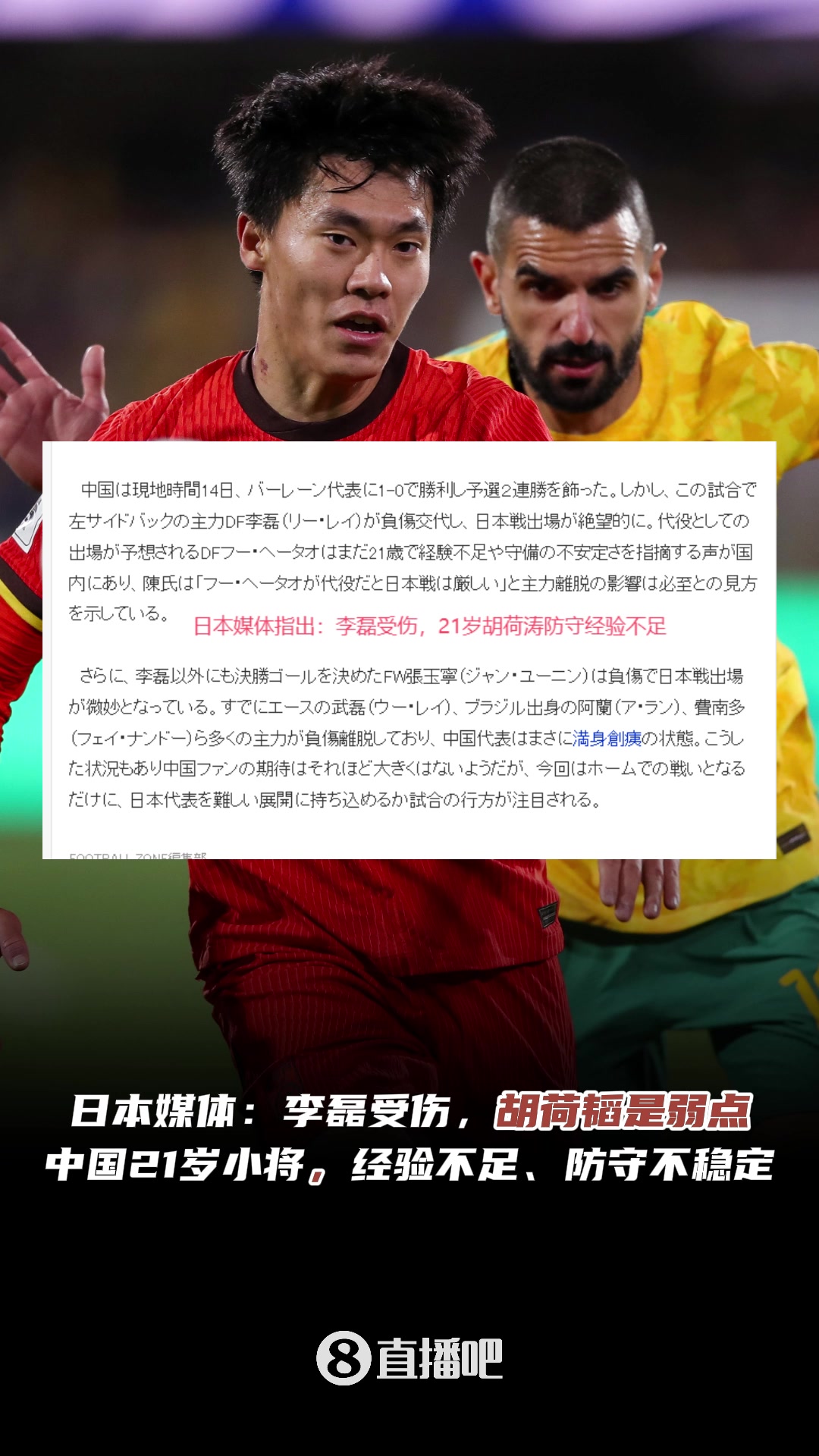 认同吗日本媒体指出国足弱点：李磊受伤，小将胡荷韬经验不足