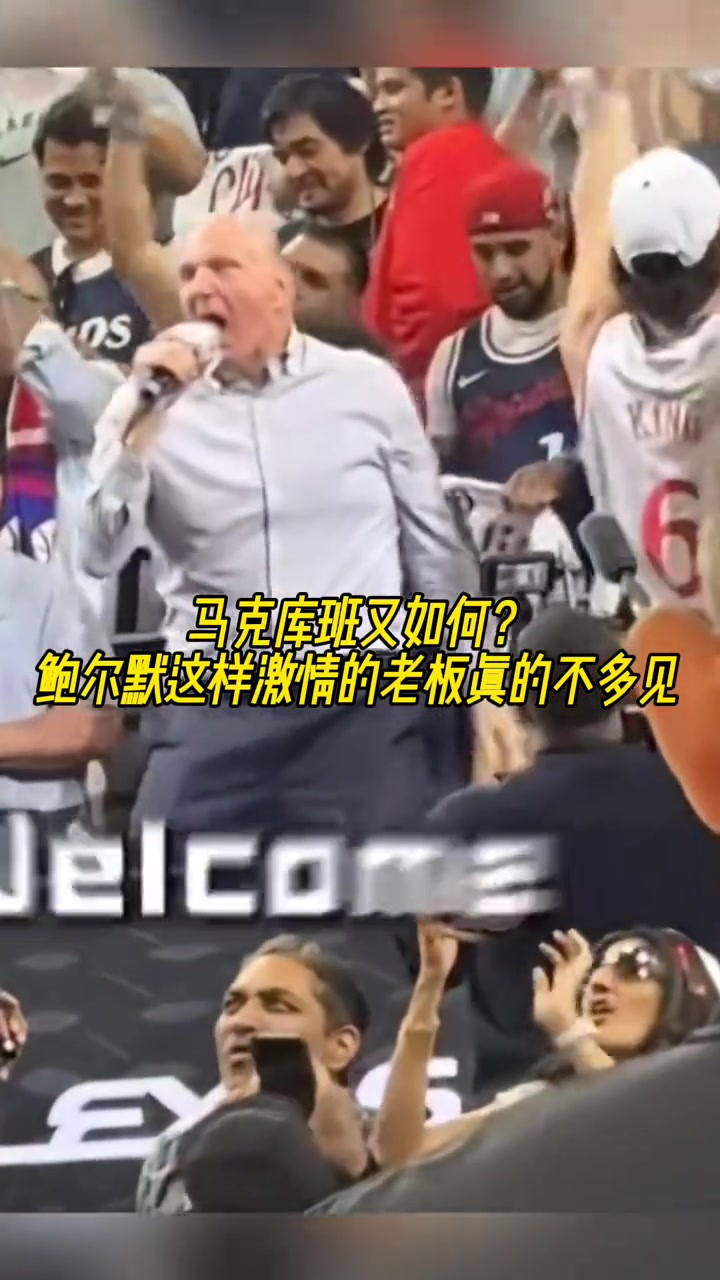 像鲍尔默这样激情的NBA老板真不多见吧！