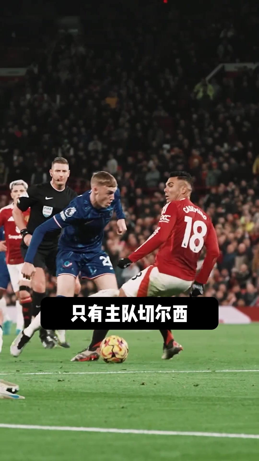 在切尔西主场连皇马都不能穿白色球袜！这规定好像不少球队都有