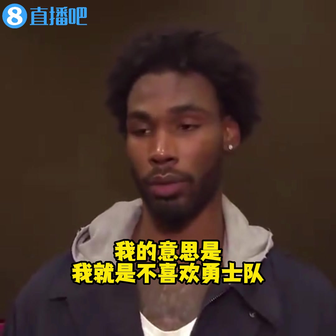 赛前重申！伊森：我就是不喜欢勇士队我只想赢下这场比赛