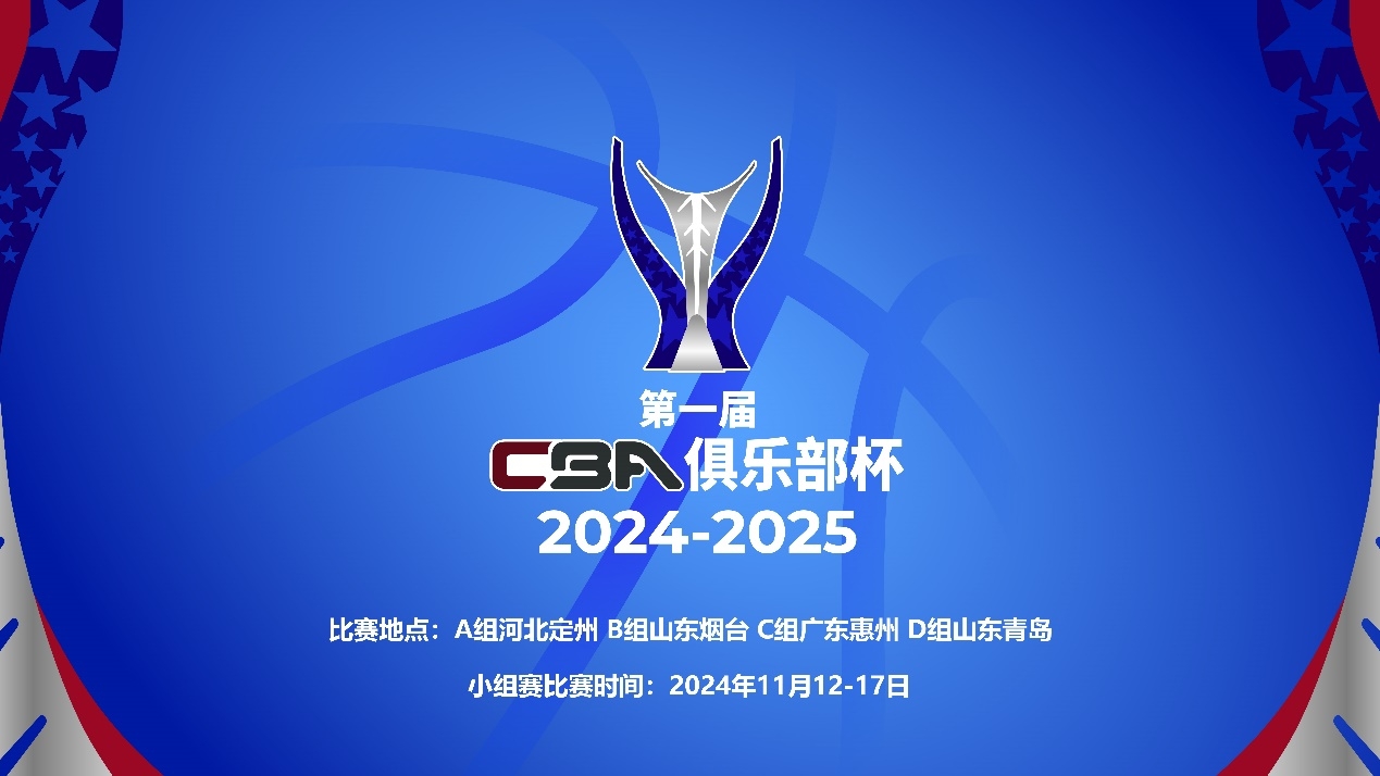 CBA俱乐部杯8强：北控VS山西新疆VS浙江山东VS北京上海VS天津