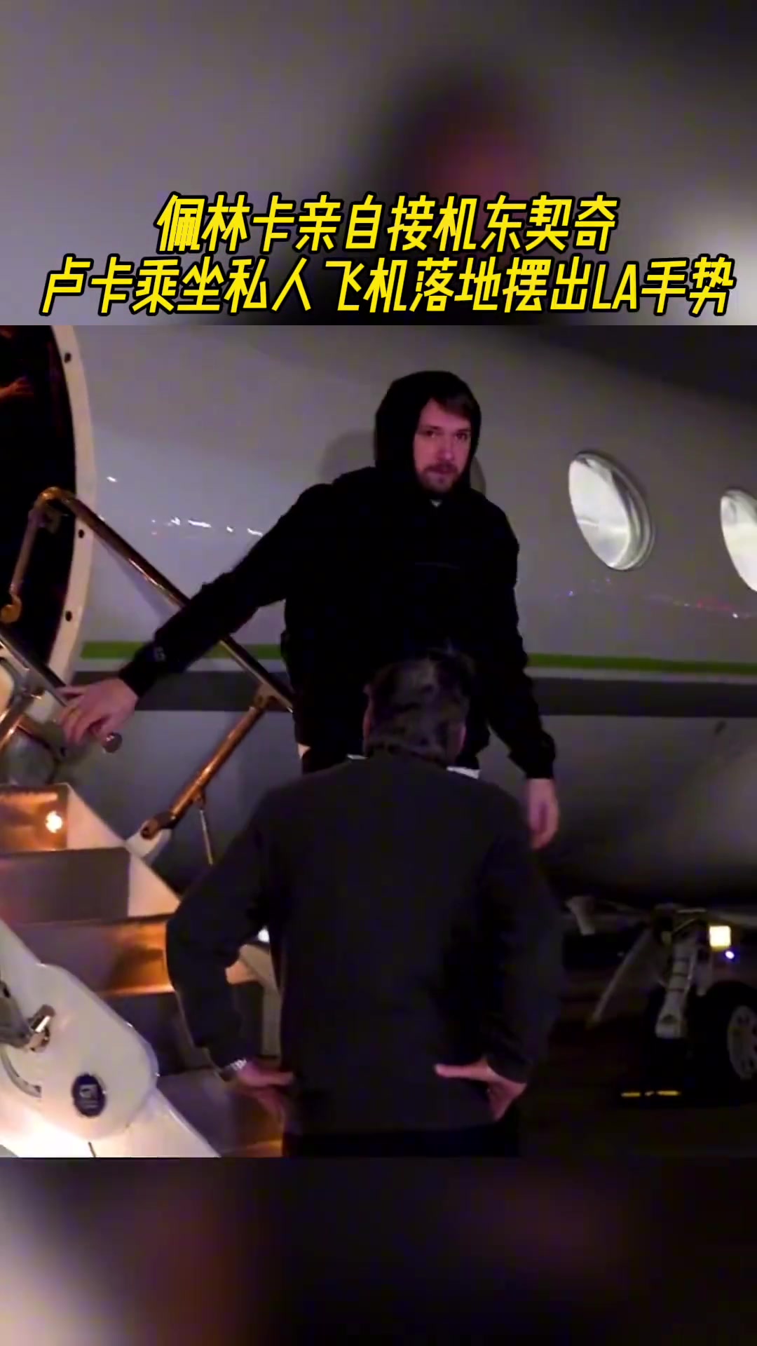 盧卡昨日乘坐私人飛機(jī)落地擺出LA手勢！GM佩林卡親自接機(jī)！