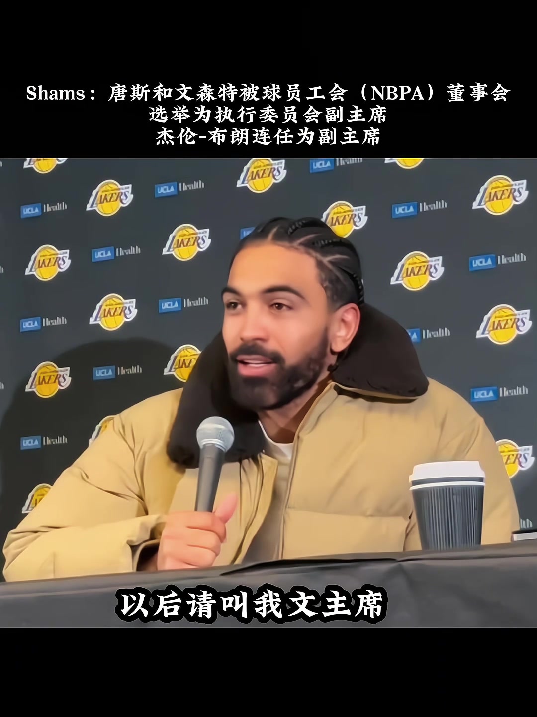 真成文總了！湖人球員文森特當(dāng)選球員工會(huì)副主席