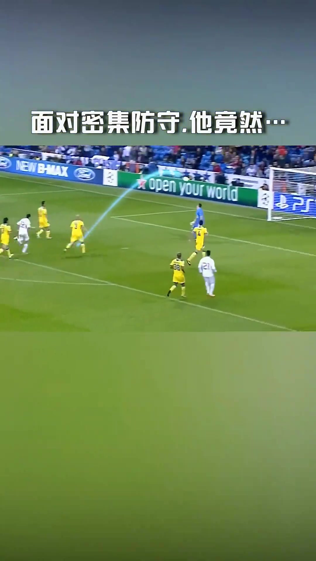 對(duì)手全懵了！面對(duì)密集防守迪馬利亞這記挑射太驚艷了！