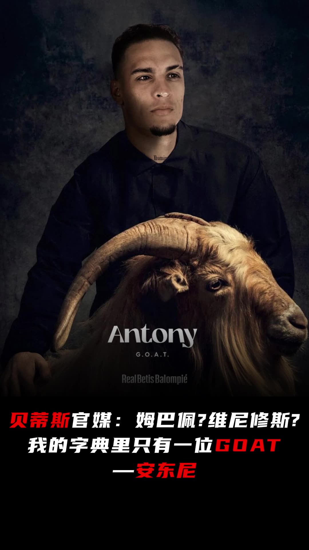 好家伙！贝蒂斯官媒：我的字典里只有一位GOAT安东尼