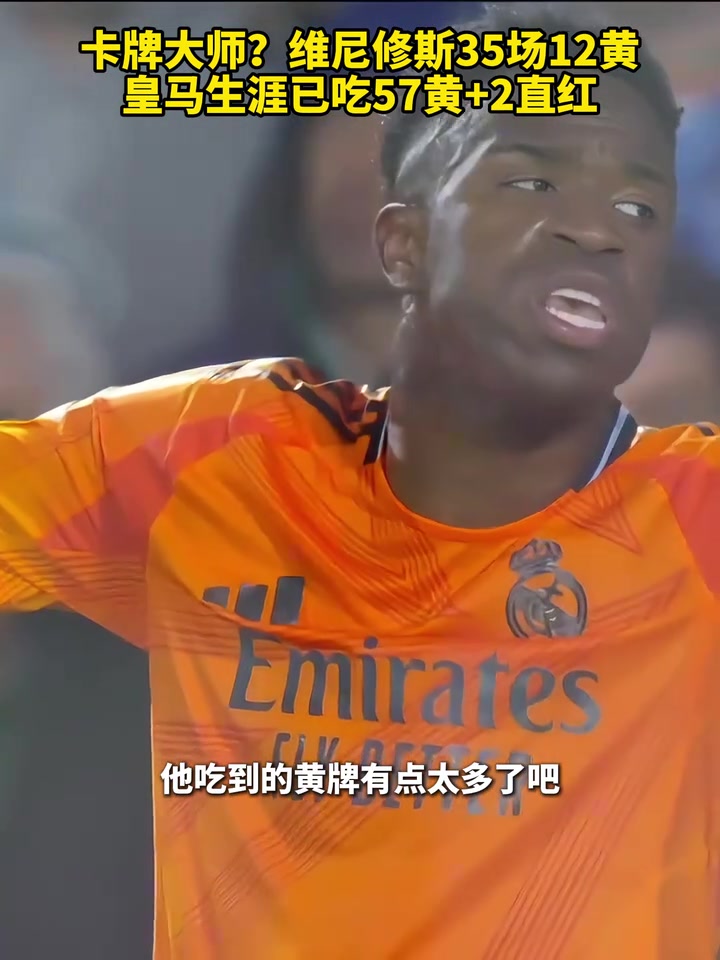 卡牌大师维尼修斯35场12黄，皇马生涯已吃57张黄和2张直红！