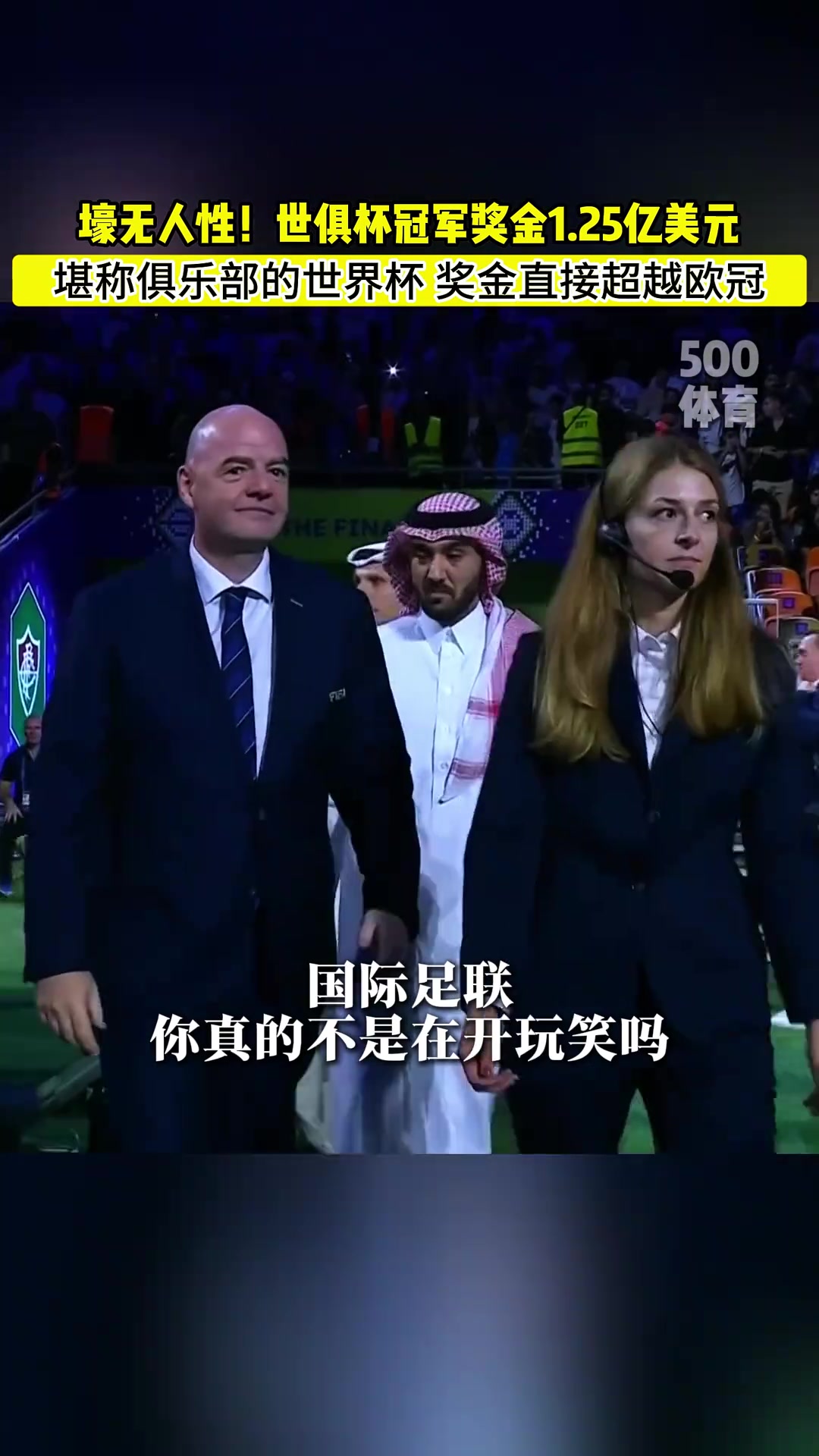 壕無人性世俱杯冠軍獎(jiǎng)金1.25億美元，這真是俱樂部的世界杯