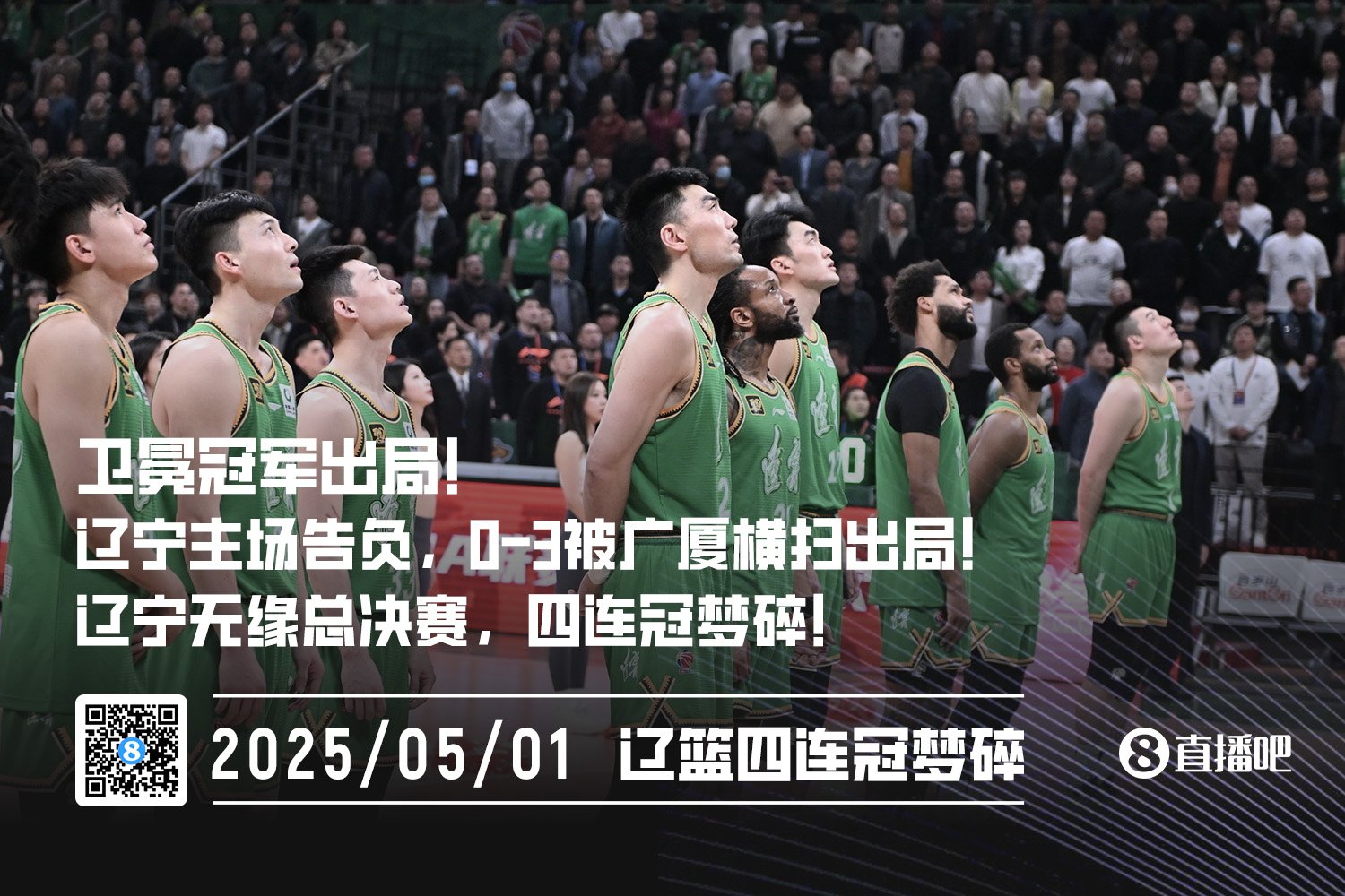 四连冠梦碎三连冠辽宁03被广厦横扫